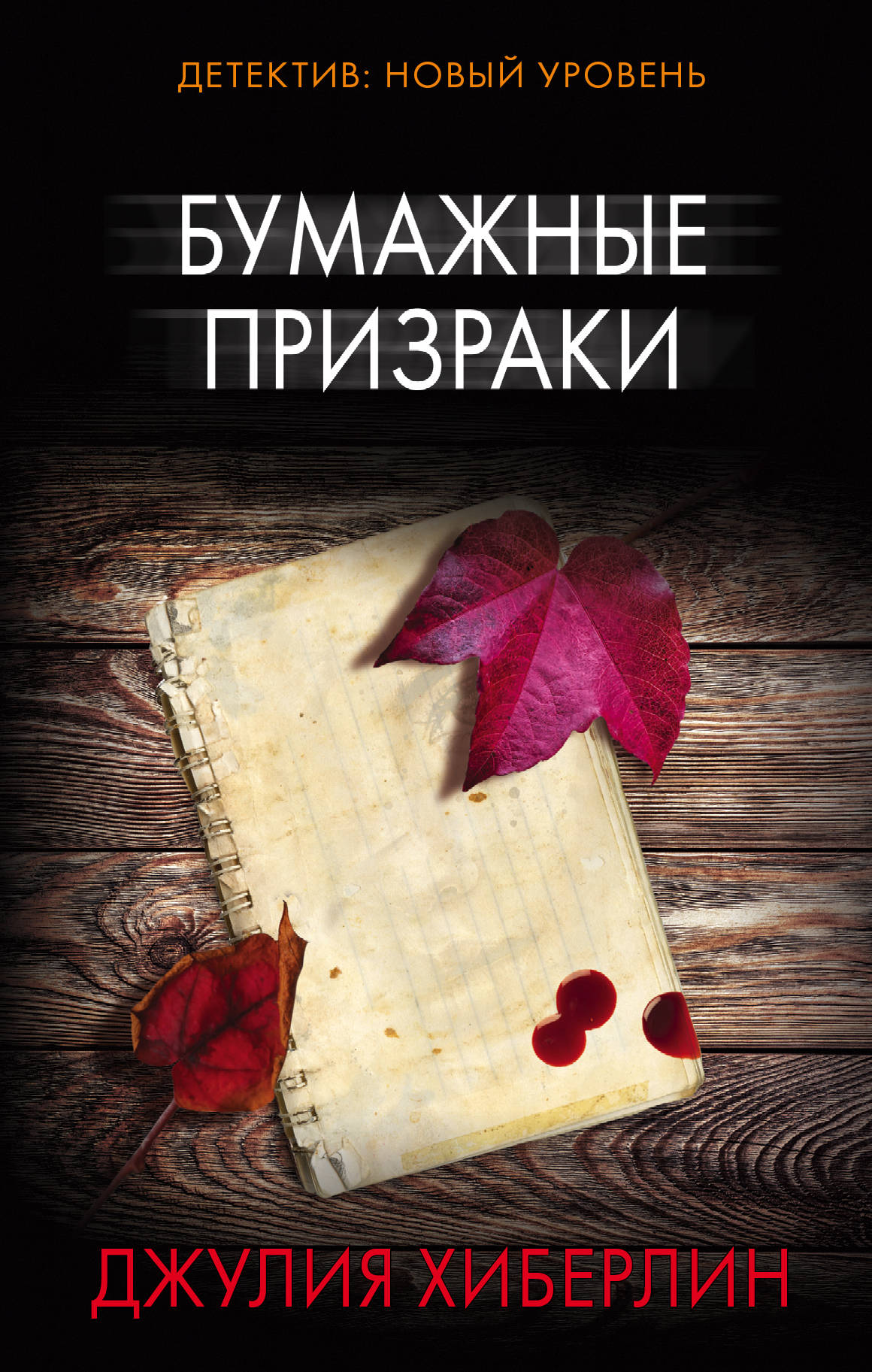 

Бумажные призраки (1759712)