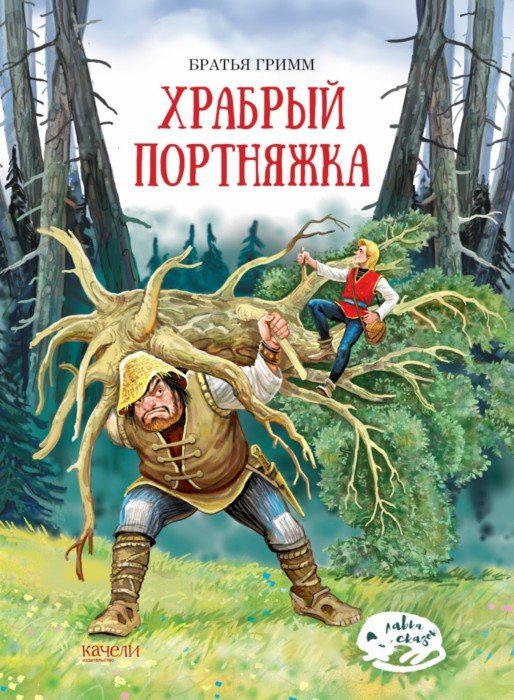 

Храбрый портняжка (1734779)