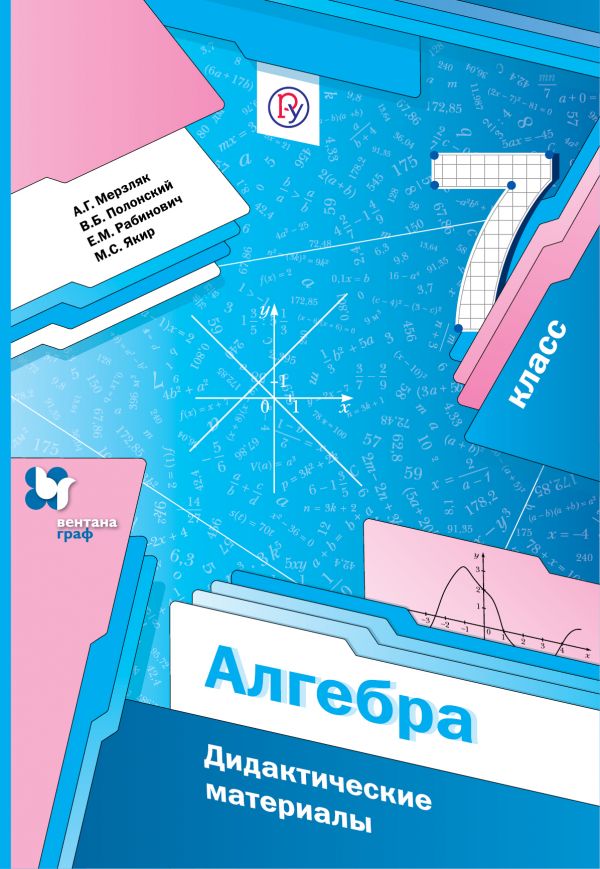 

Алгебра. 7 класс. Дидактические материалы (4289973)