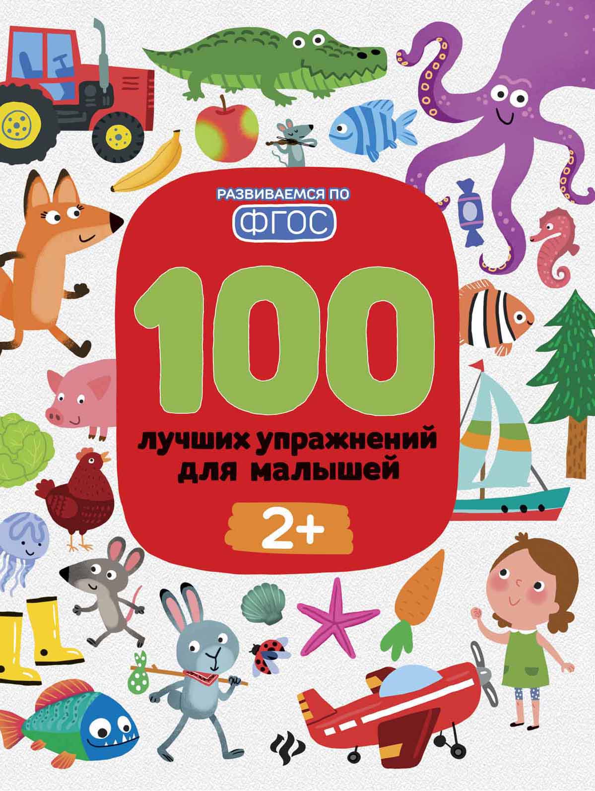 

100 лучших упражнений для малышей. С 2-х лет (4295496)