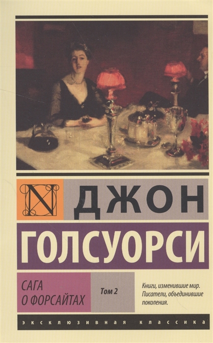 

Сага о Форсайтах. В 2-х томах. Том 2 (1558255)