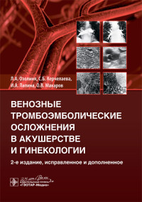 

Венозные тромбоэмболические осложнения в акушерстве и гинекологии (4219625)