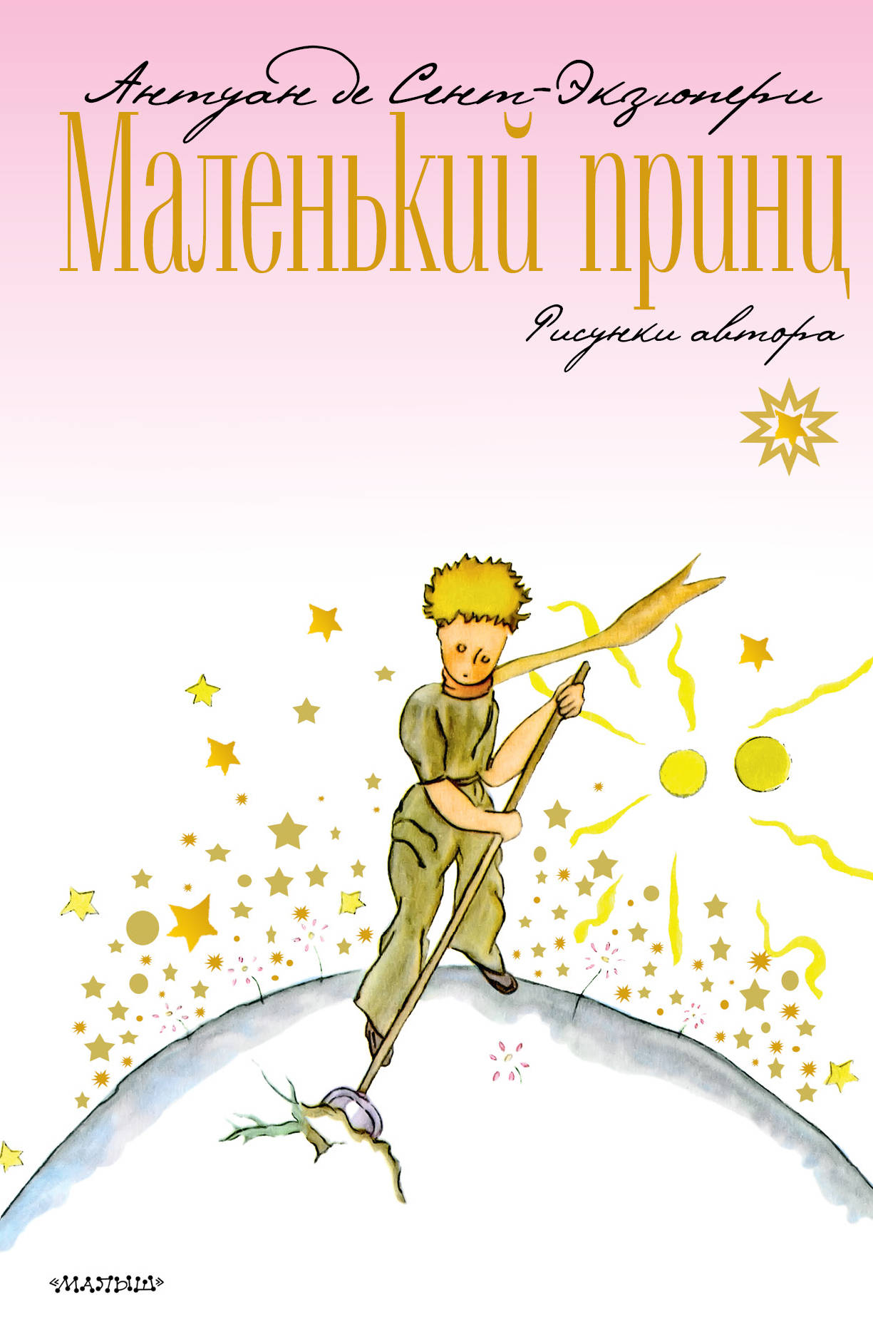 

Маленький принц (1787637)