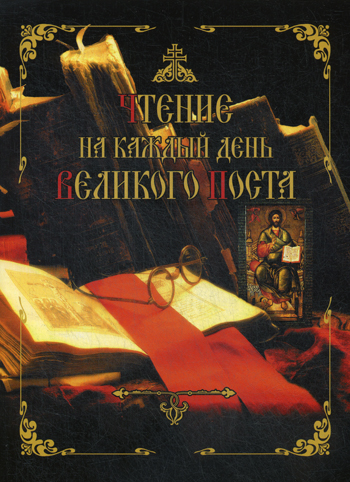 

Чтение на каждый день Великого поста (1755978)