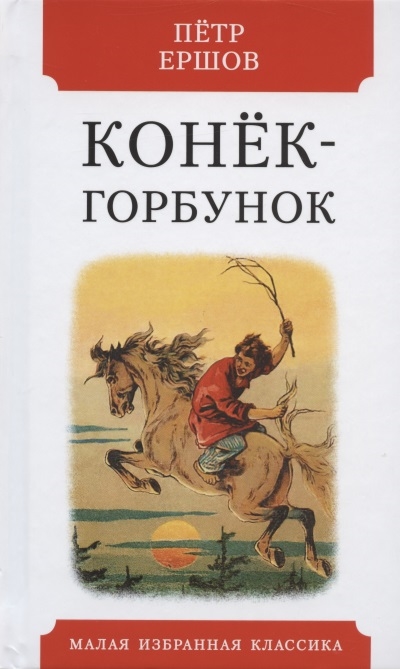 

Конек-горбунок (4298263)