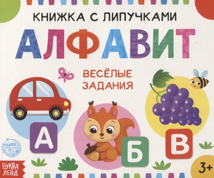 

Книжка с липучками Алфавит. Веселые задания