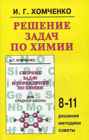 

Решение задач по химии для средней школы. 8-11 классы. Решения, методики, советы (4236657)