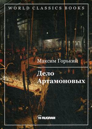 

Дело Артамоновых (4284179)
