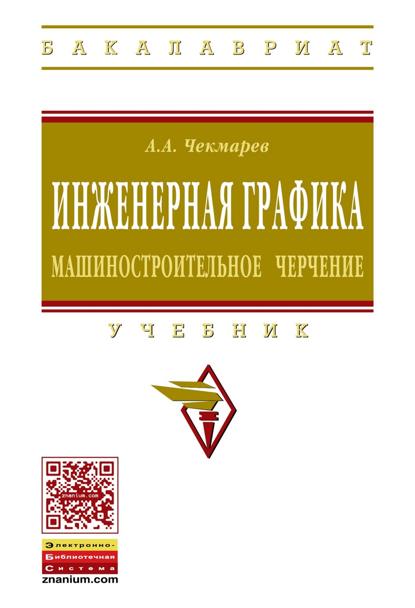 

Инженерная графика. Машиностроительное черчение. Учебник. (1668159)