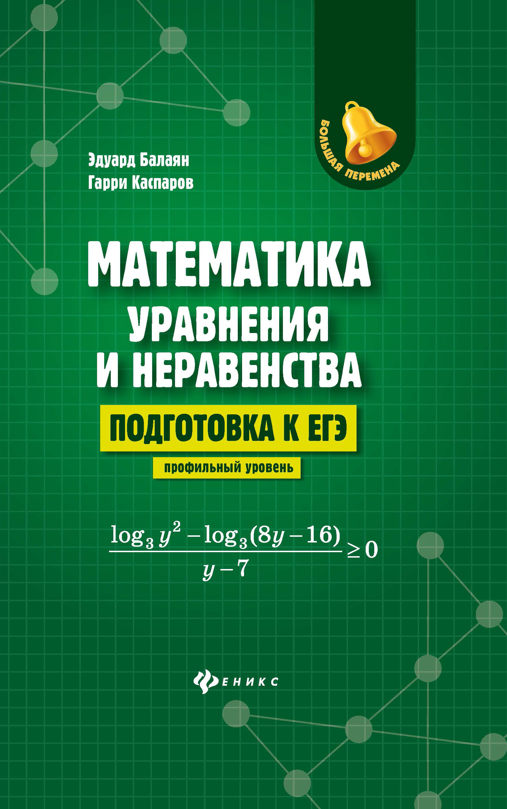

Математика:уравнения и неравенства