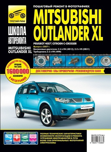 

Mitsubishi Outlander XL / Peugeot 4007 / Citroen C-Crosser. Руководство по эксплуатации, техническому обслуживанию и ремонту