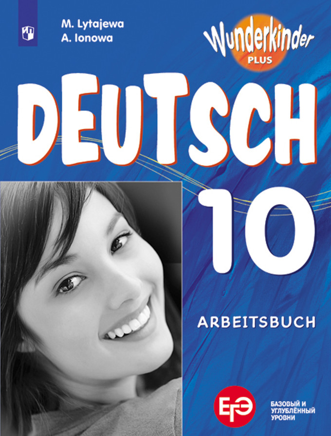 

Немецкий язык. Вундеркинды плюс. 10 класс. Рабочая тетрадь. Для школ с углубленным изучением немецкого языка (4309081)