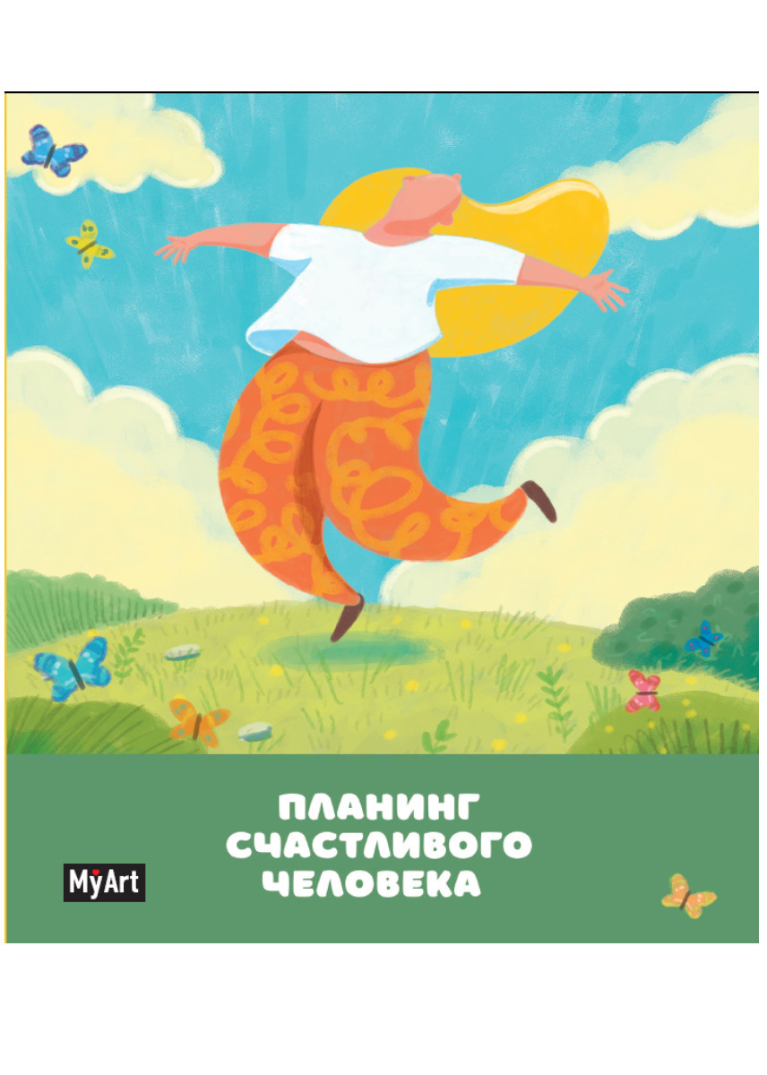 

Планер счастливого человека