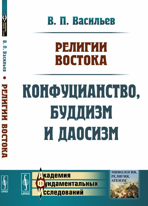 

Религии Востока. Конфуцианство, буддизм и даосизм (4244470)