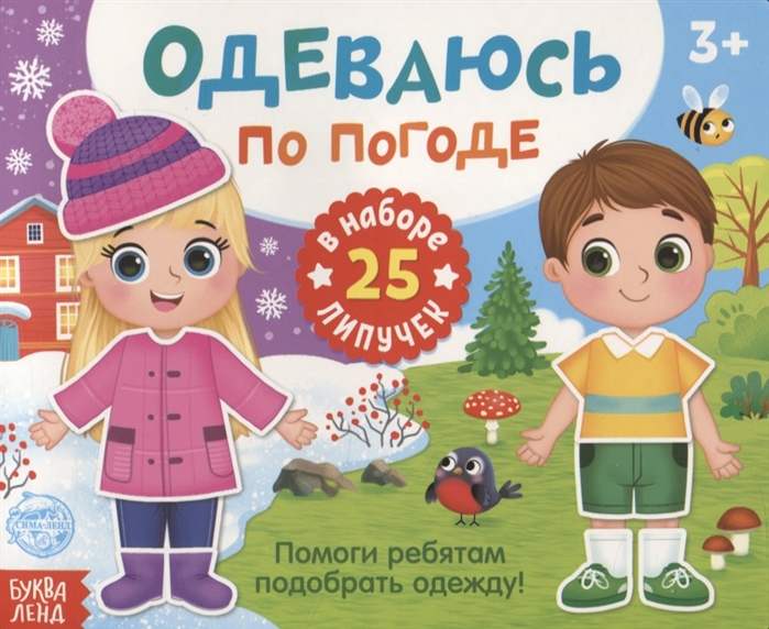 

Книжка с липучками Одеваюсь по погоде