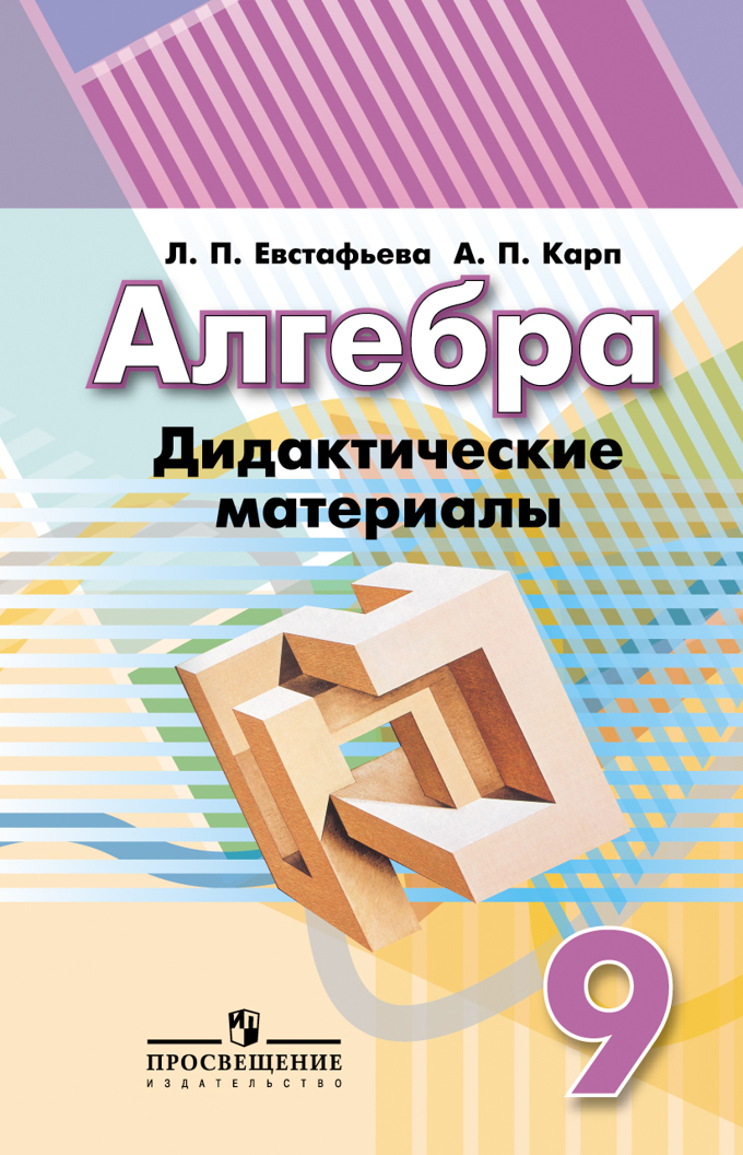 

Алгебра. 9 класс. Дидактические материалы (865706)