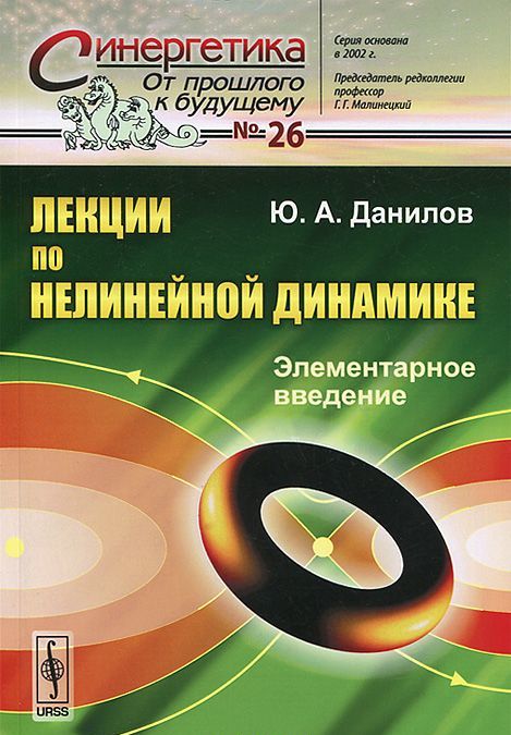 

Лекции по нелинейной динамике. Элементарное введение. Выпуск 26 (978406)