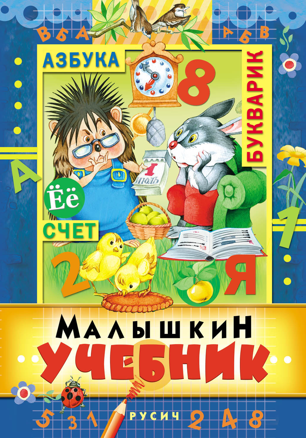 

Малышкин учебник