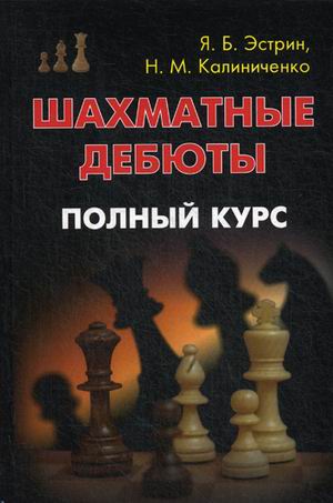 

Шахматные дебюты. Полный курс. Учебное пособие