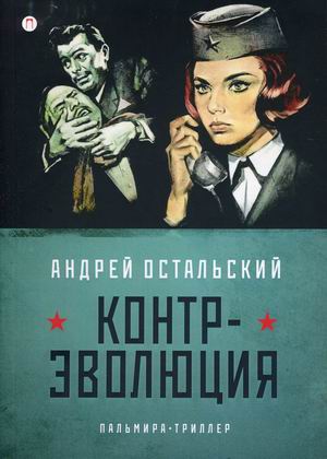 

Контр-Эволюция