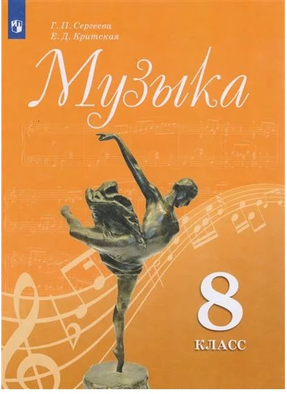 

Музыка. 8 класс. Учебник