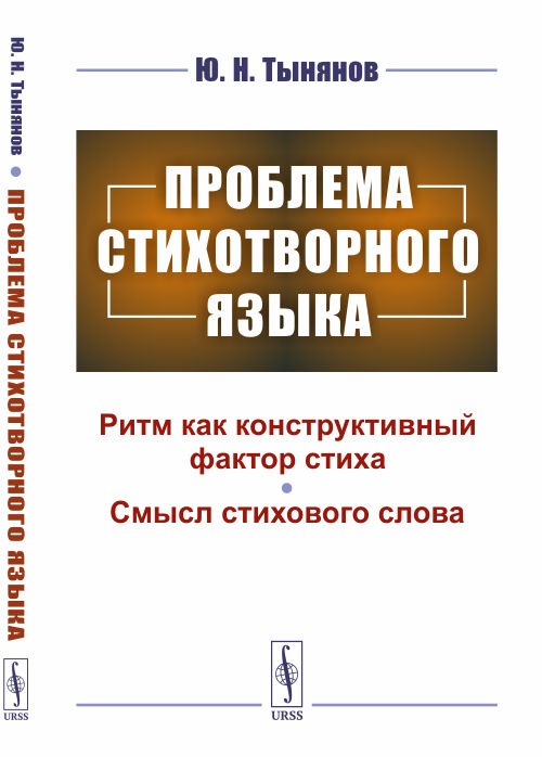 

Проблема стихотворного языка (4335128)