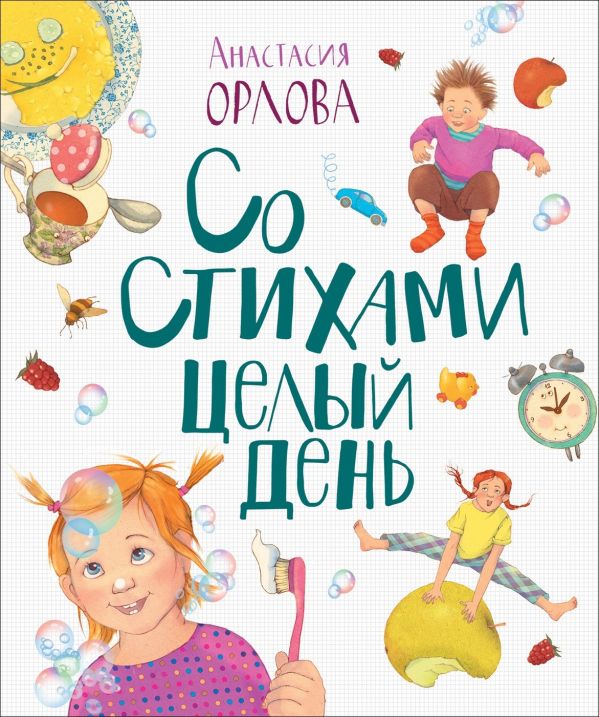 

Со стихами целый день (4028248)