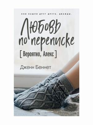 

Любовь по переписке (4335409)