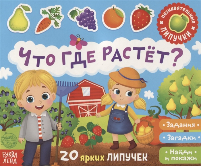 

Книжка с липучками Что где растет. Задания, загадки, найди и покажи