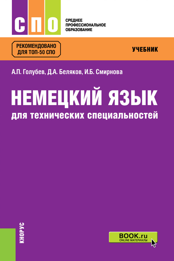 

Немецкий язык для технических специальностей. Учебник (4331310)