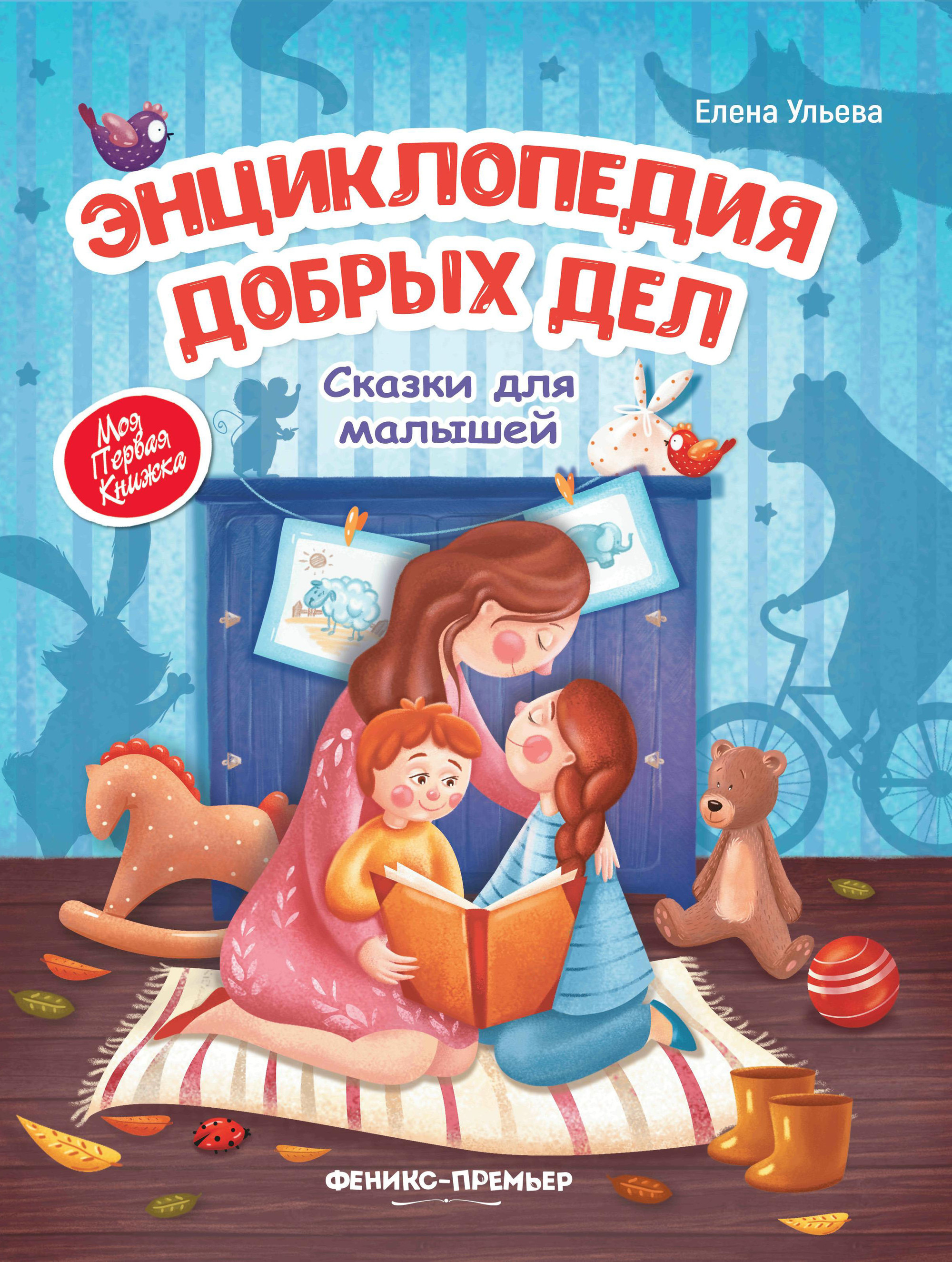 

Энциклопедия добрых дел. Сказки для малышей (2144386)