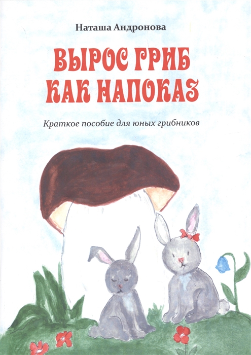 

Вырос гриб как напоказ. Краткое пособие для юных грибников. Раскраска