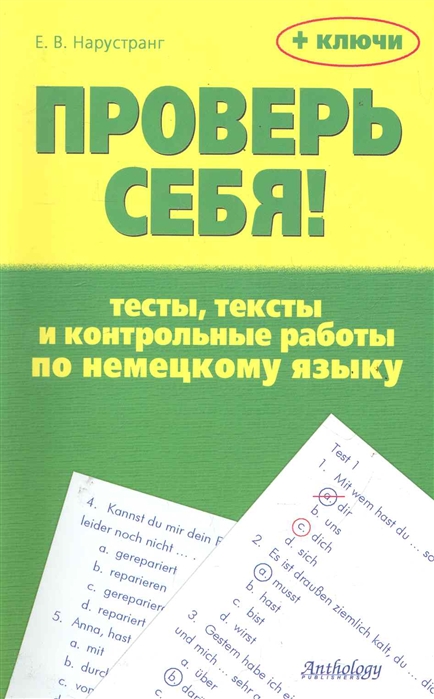 

Проверь себя! Тесты, тексты и контрольные работы по немецкому языку. Учебное пособие