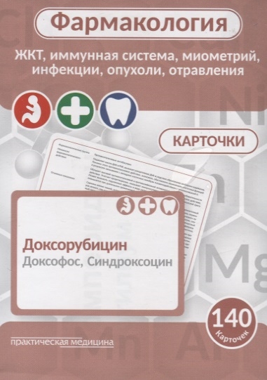 

Фармакология. ЖКТ, иммунная система, миометрий, инфекции, опухоли, отравления. Карточки. Учебное пособие
