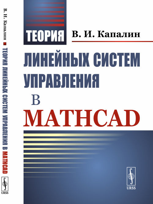 

Теория линейных систем управления в Mathcad