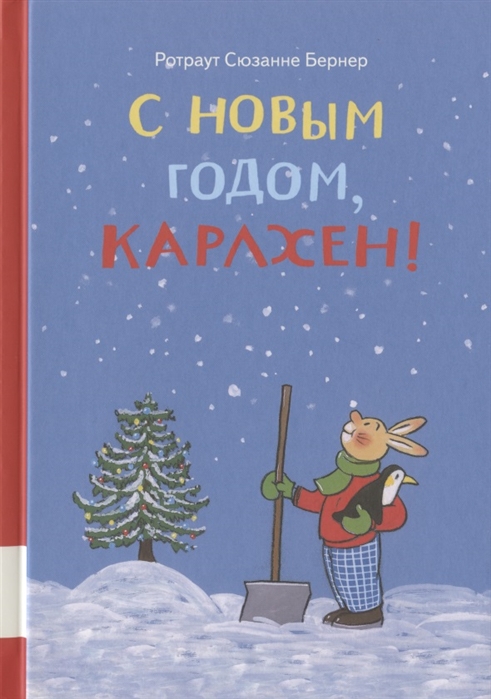 

С новым годом, Карлхен! (4170769)
