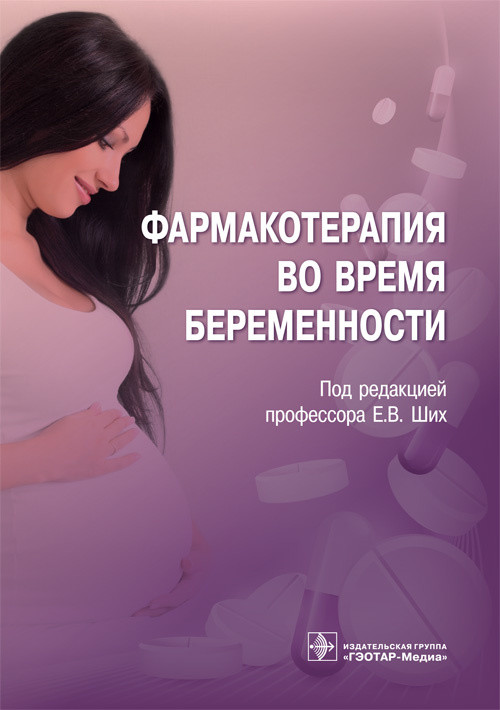 

Фармакотерапия во время беременности (4219615)