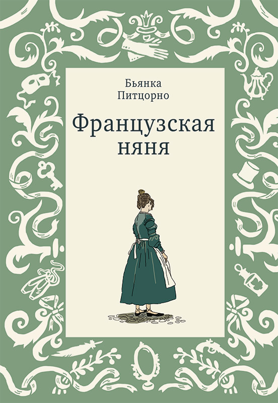 

Французская няня