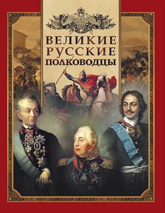 

Великие русские полководцы (1702481)