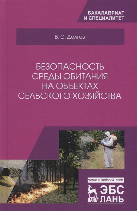 

Безопасность среды обитания на объектах сельского хозяйства. Учебник
