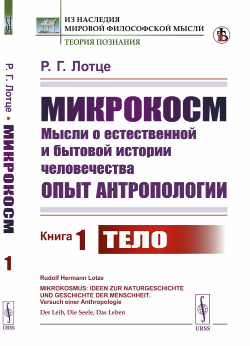 

Микрокосм. Мысли о естественной и бытовой истории человечества. Опыт антропологии. Книга 1. Тело (4301550)