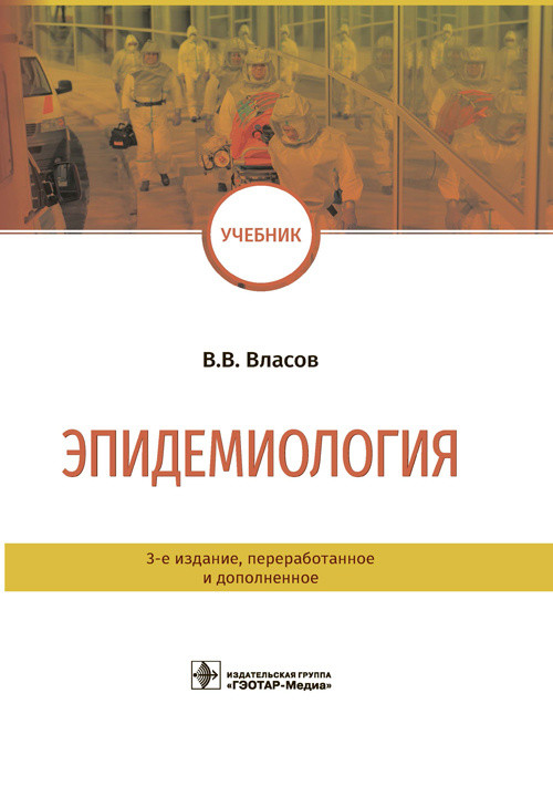 

Эпидемиология (4335383)