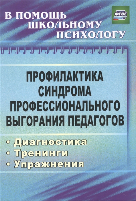 

Профилактика синдрома профессионального выгорания педагогов. Диагностика, тренинги, упражнения (1716049)