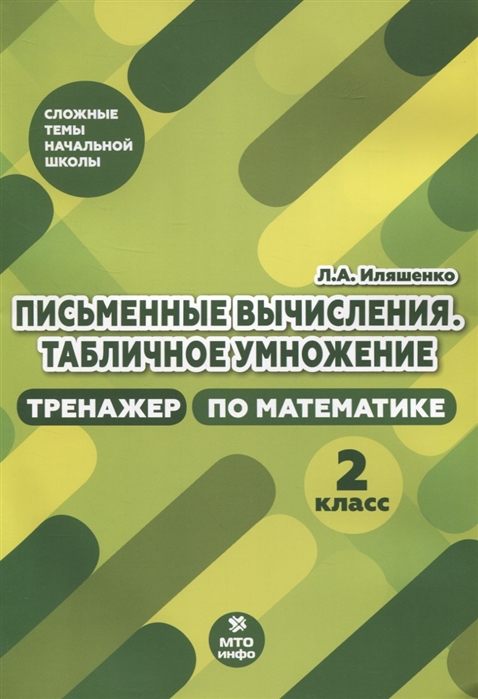 

Письменные вычисления. Табличное умножения. Тренажер по математике. 2 класс