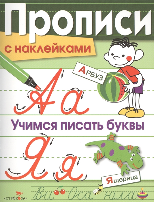 

Учимся писать буквы. Прописи с наклейками