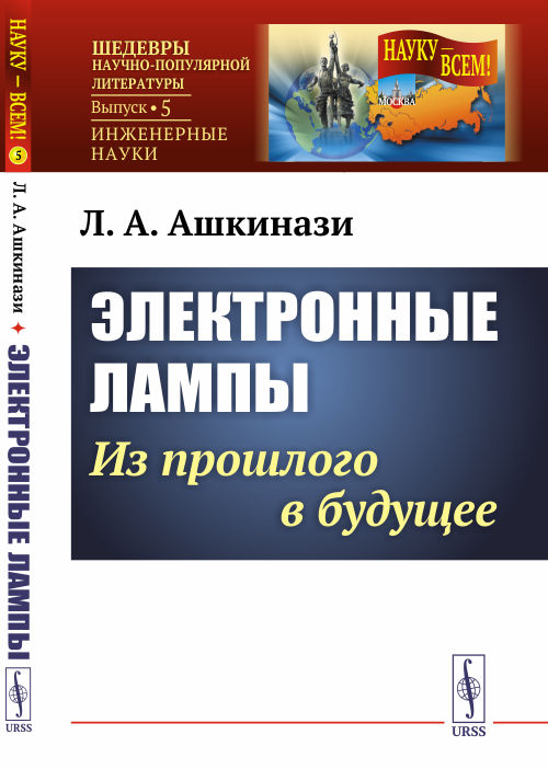 

Электронные лампы: Из прошлого в будущее. Выпуск 5