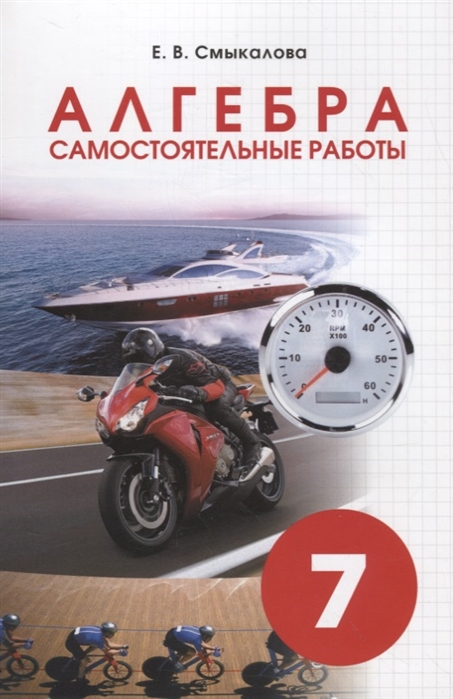 

Алгебра. Самостоятельные работы. 7 класс