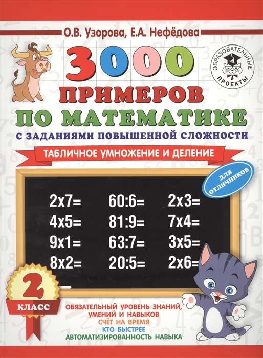 

3000 примеров по математике с заданиями повышенной сложности. 2 класс. Табличное умножение и деление