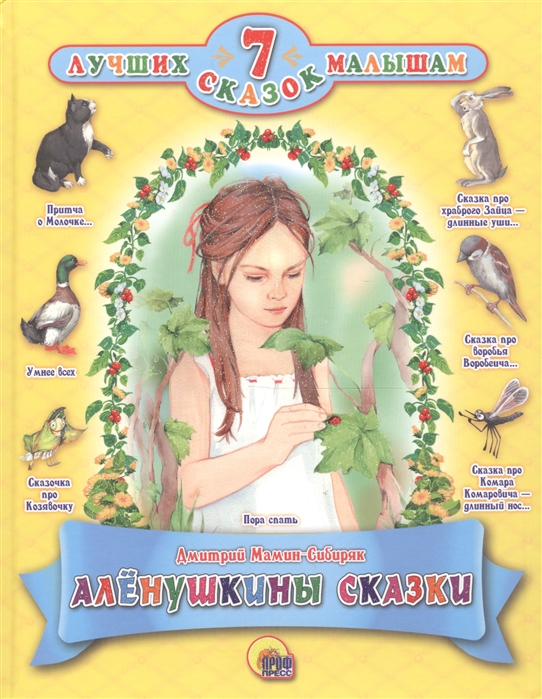 

Алёнушкины сказки (1680226)