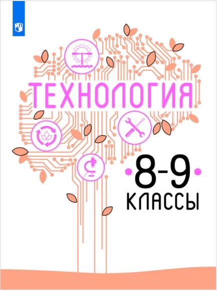 

Технология. 8-9 класс. Учебное пособие (4117993)